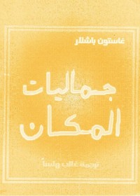 جماليات المكان